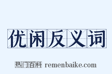 优闲反义词是什么意思的图片